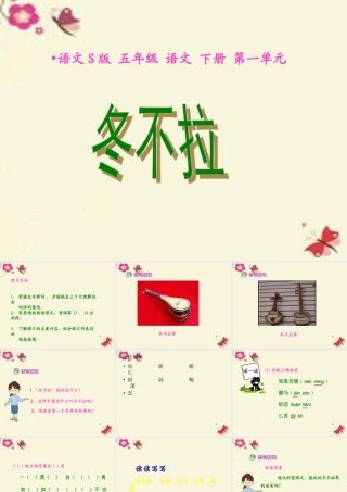五年级语文下册 第1单元 3《冬不拉》课件5 语文S版-语文S版小学五年级下册语文课件