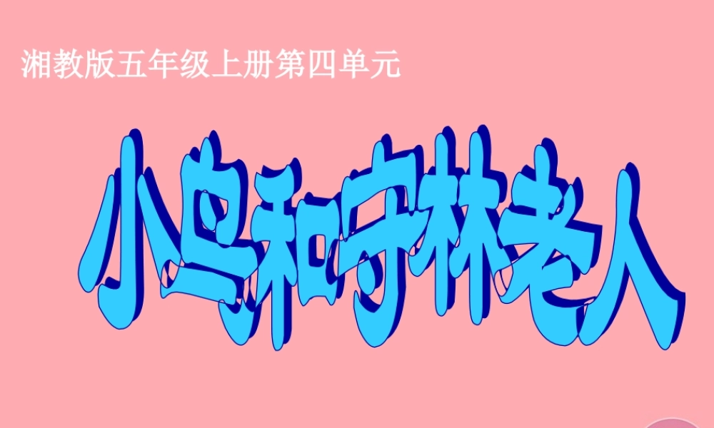 五年级语文上册 第四单元 小鸟和守林老人课件2 湘教版-湘教版小学五年级上册语文课件