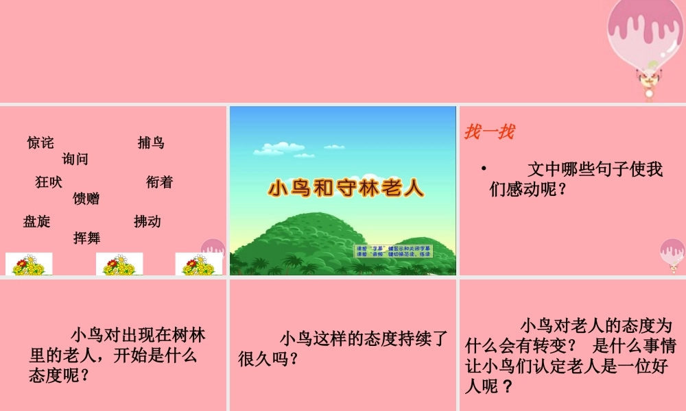 五年级语文上册 第四单元 小鸟和守林老人课件2 湘教版-湘教版小学五年级上册语文课件