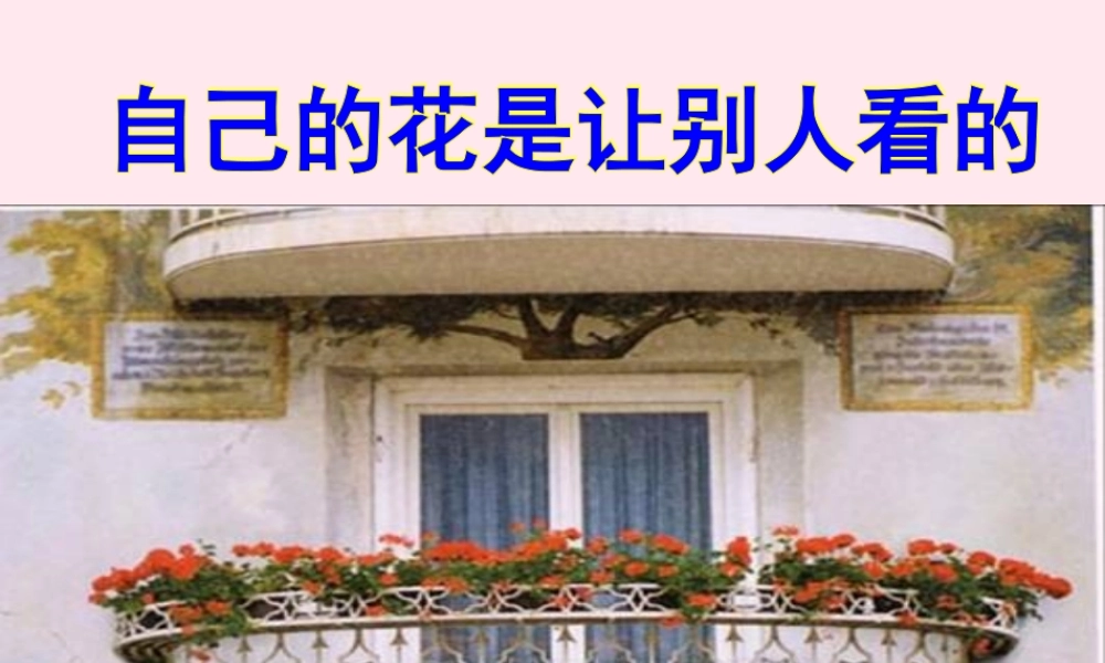 五年级语文下册 第八组 25《自己的花是让别人看的》课堂教学课件1 新人教版-新人教版小学五年级下册语文课件