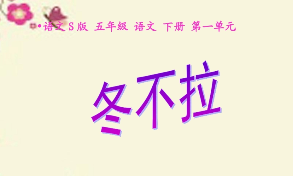 五年级语文下册 第1单元 3《冬不拉》课件7 语文S版-语文S版小学五年级下册语文课件