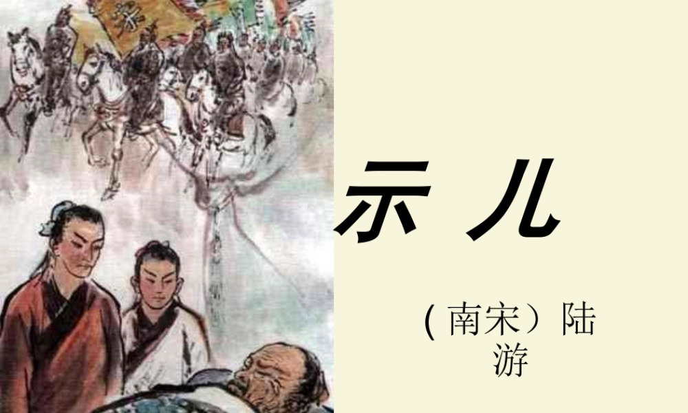 五年级语文下册 第5单元 21《古诗三首》示儿课件3 语文S版-语文S版小学五年级下册语文课件