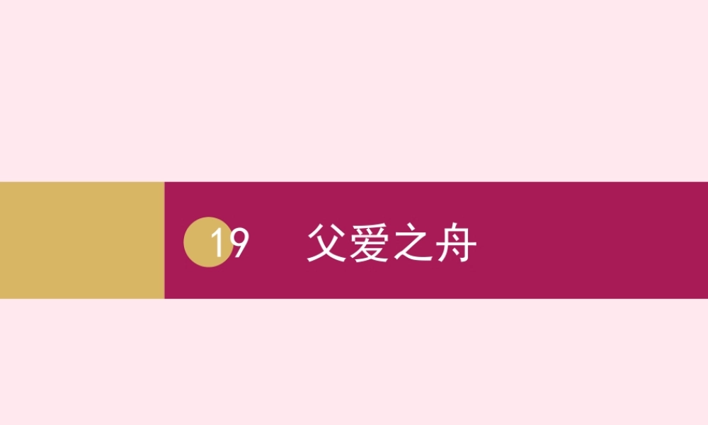 五年级语文上册 第六单元 19父爱之舟课件 新人教版-新人教版小学五年级上册语文课件