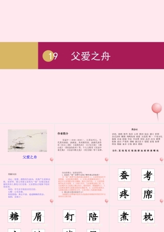 五年级语文上册 第六单元 19父爱之舟课件 新人教版-新人教版小学五年级上册语文课件