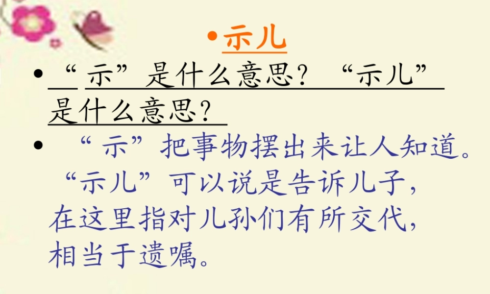 五年级语文下册 第5单元 21《古诗三首》示儿课件4 语文S版-语文S版小学五年级下册语文课件