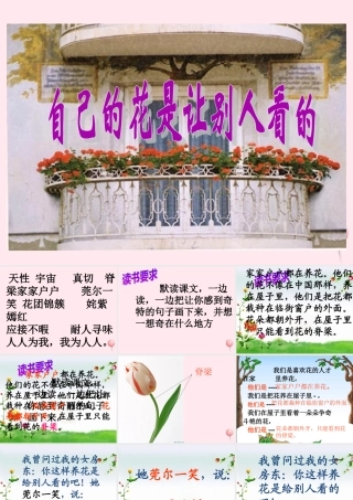 五年级语文下册 第八组 25《自己的花是让别人看的》课堂教学课件2 新人教版-新人教版小学五年级下册语文课件
