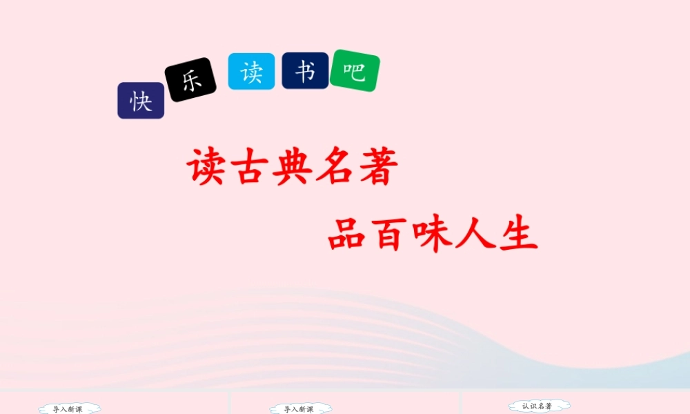 五年级语文下册 第二单元《快乐读书吧：读古典名著，品百味人生》教学课件 新人教版-新人教版小学五年级下册语文课件