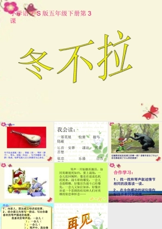 五年级语文下册 第1单元 3《冬不拉》课件9 语文S版-语文S版小学五年级下册语文课件