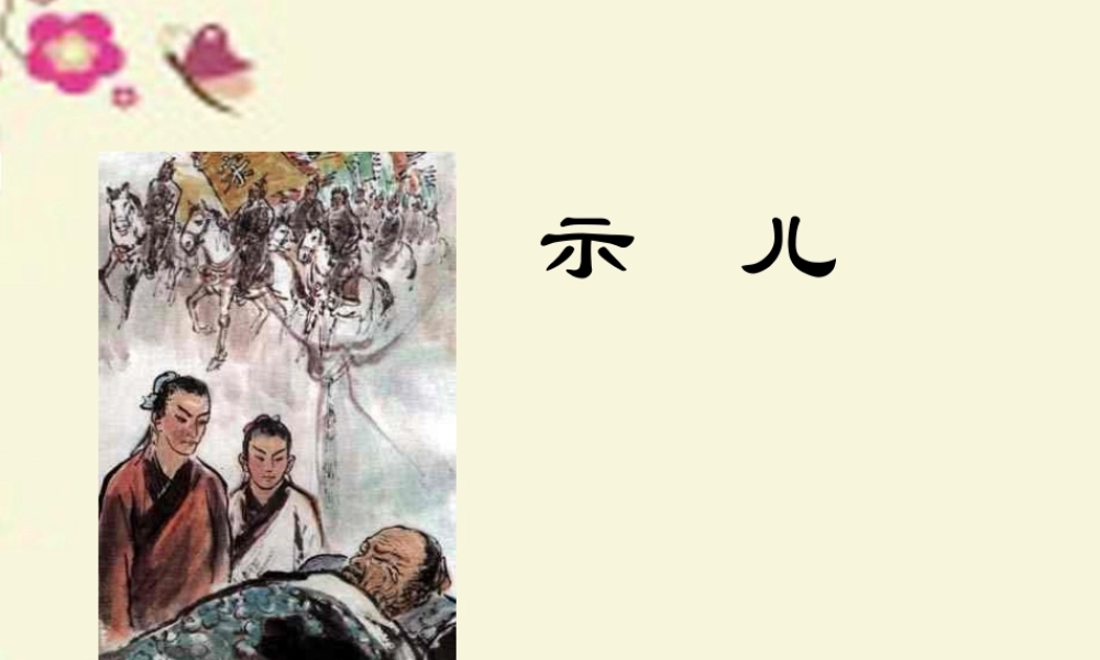 五年级语文下册 第5单元 21《古诗三首》示儿课件5 语文S版-语文S版小学五年级下册语文课件