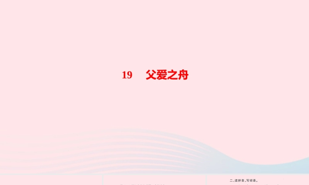 五年级语文上册 第六单元 19父爱之舟作业课件 新人教版-新人教版小学五年级上册语文课件
