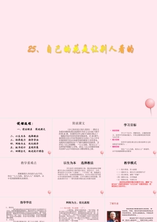 五年级语文下册 第八组 25《自己的花是让别人看的》课堂教学课件3 新人教版-新人教版小学五年级下册语文课件