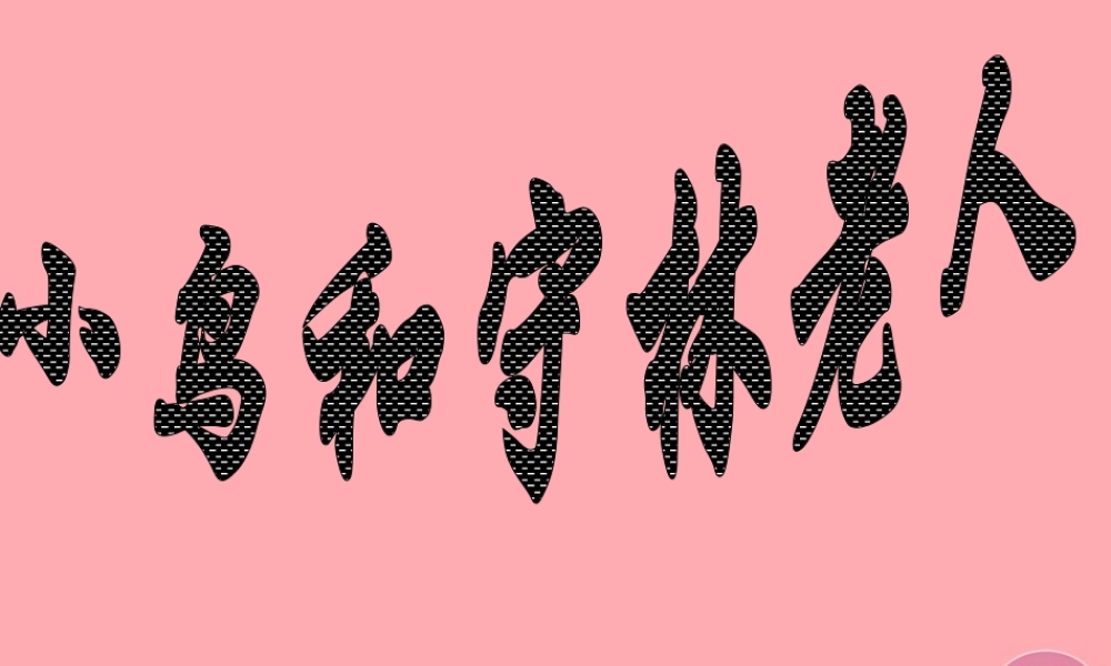 五年级语文上册 第四单元 小鸟和守林老人课件5 湘教版-湘教版小学五年级上册语文课件