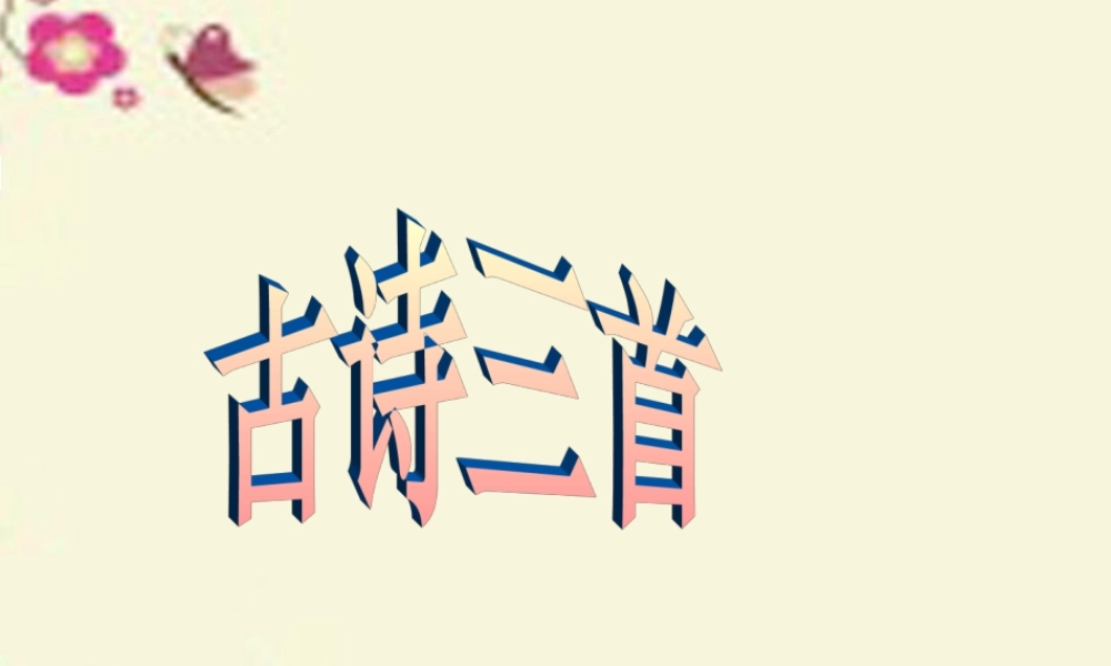 五年级语文下册 第5单元 21《古诗三首》题临安邸课件1 语文S版-语文S版小学五年级下册语文课件