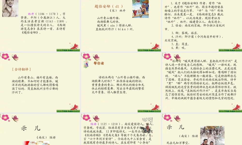 五年级语文下册 第5单元 21《古诗三首》题临安邸课件1 语文S版-语文S版小学五年级下册语文课件