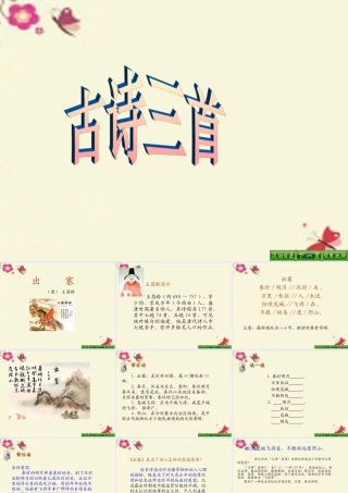 五年级语文下册 第5单元 21《古诗三首》题临安邸课件1 语文S版-语文S版小学五年级下册语文课件