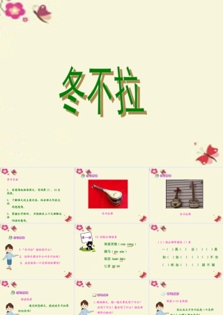五年级语文下册 第1单元 3《冬不拉》课件10 语文S版-语文S版小学五年级下册语文课件