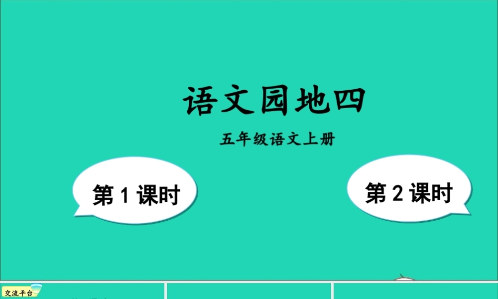五年级语文上册 第四单元 语文园地四课件 新人教版-新人教版小学五年级上册语文课件