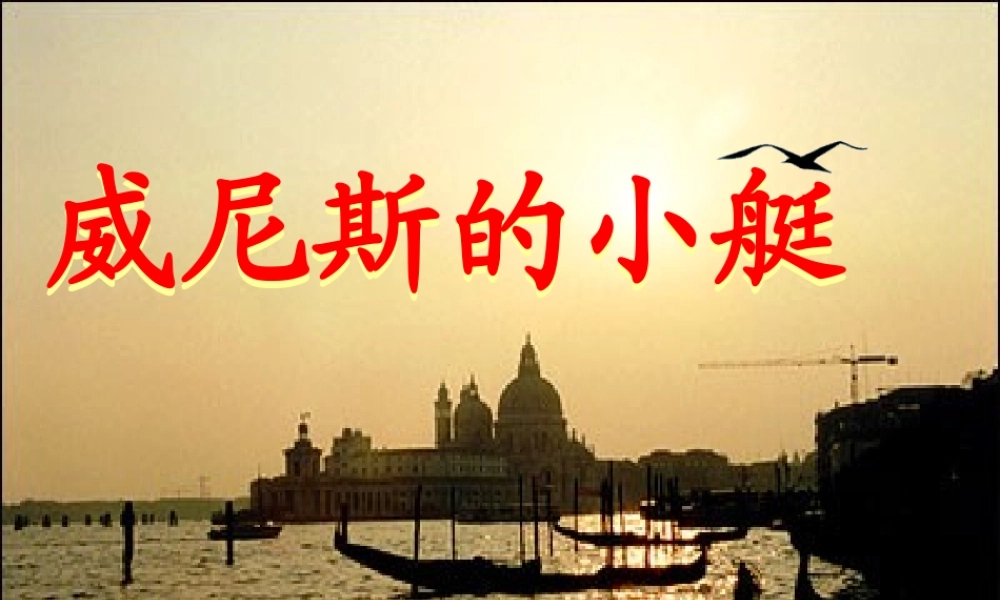 五年级语文下册 第八组 26 威尼斯的小艇教学课件1 新人教版-新人教版小学五年级下册语文课件