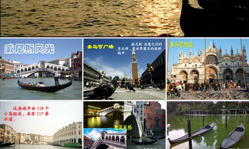 五年级语文下册 第八组 26 威尼斯的小艇教学课件1 新人教版-新人教版小学五年级下册语文课件