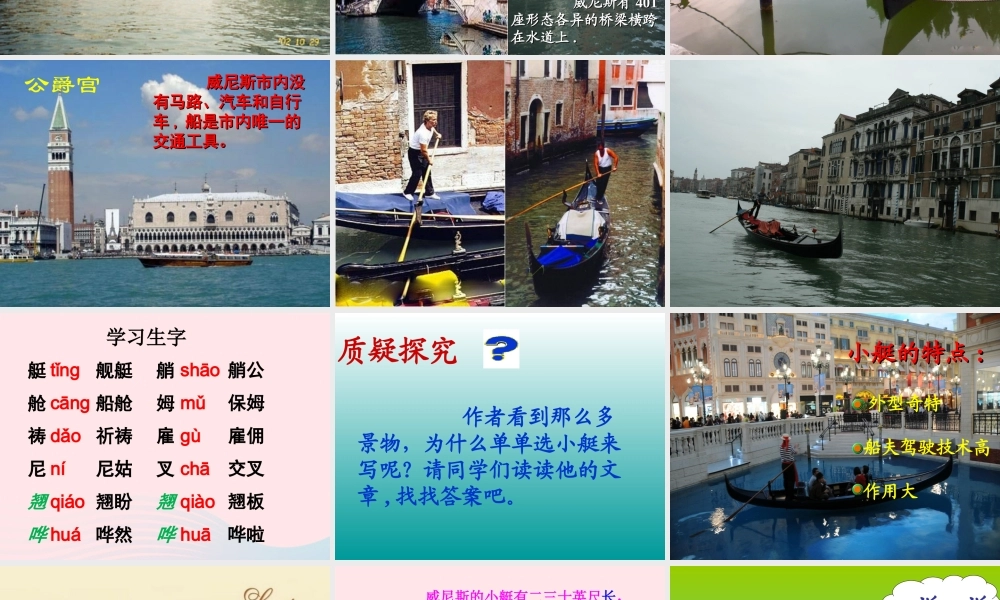 五年级语文下册 第八组 26 威尼斯的小艇教学课件1 新人教版-新人教版小学五年级下册语文课件