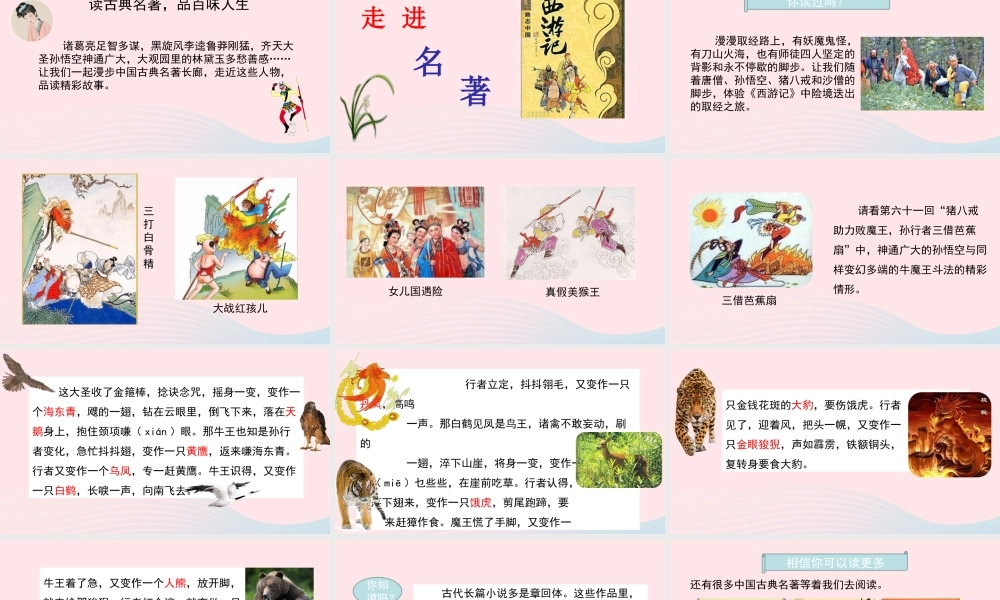 五年级语文下册 第二单元《快乐读书吧：读古典名著，品百味人生》精品课件 新人教版-新人教版小学五年级下册语文课件