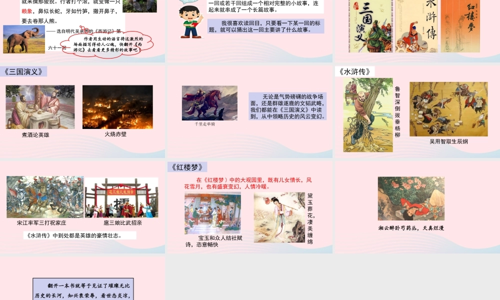 五年级语文下册 第二单元《快乐读书吧：读古典名著，品百味人生》精品课件 新人教版-新人教版小学五年级下册语文课件