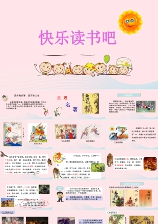 五年级语文下册 第二单元《快乐读书吧：读古典名著，品百味人生》精品课件 新人教版-新人教版小学五年级下册语文课件