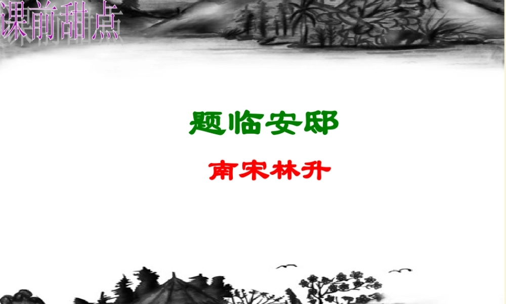 五年级语文下册 第5单元 21《古诗三首》题临安邸课件2 语文S版-语文S版小学五年级下册语文课件