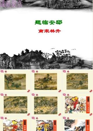 五年级语文下册 第5单元 21《古诗三首》题临安邸课件2 语文S版-语文S版小学五年级下册语文课件