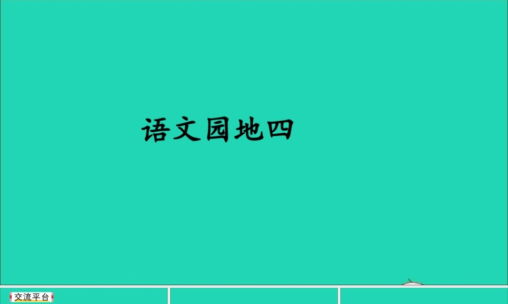 五年级语文上册 第四单元 语文园地四课件1 新人教版-新人教版小学五年级上册语文课件