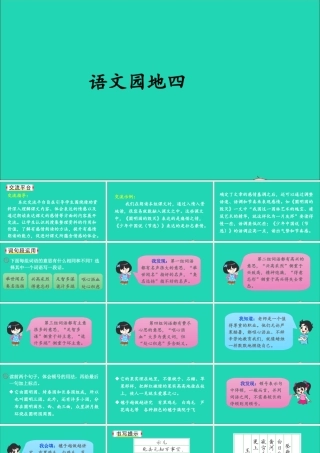 五年级语文上册 第四单元 语文园地四课件1 新人教版-新人教版小学五年级上册语文课件