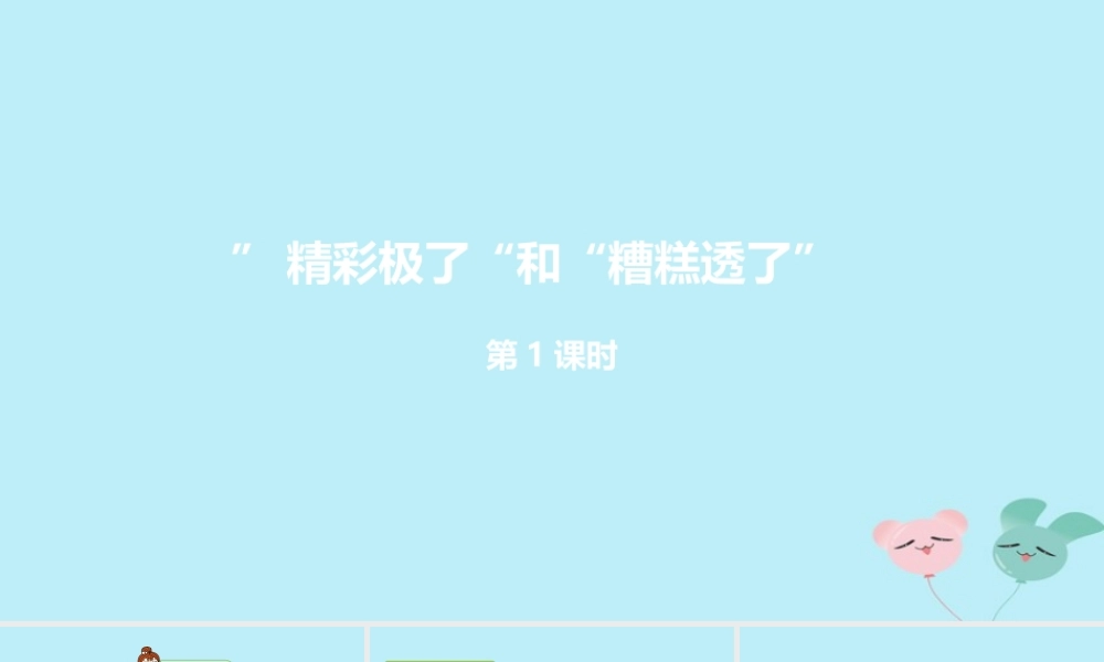 五年级语文上册 第六单元 20 《精彩极了和糟糕透了》第1课时课件 新人教版-新人教版小学五年级上册语文课件