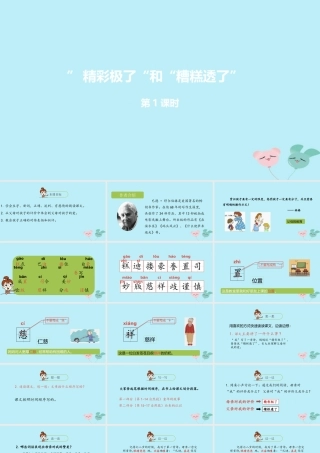 五年级语文上册 第六单元 20 《精彩极了和糟糕透了》第1课时课件 新人教版-新人教版小学五年级上册语文课件