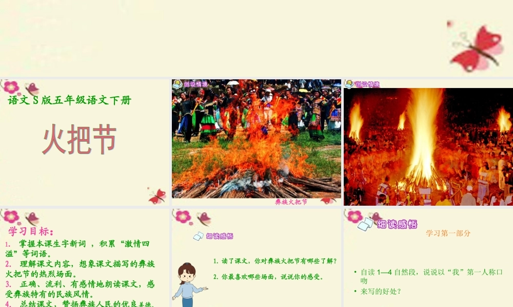 五年级语文下册 第1单元 4《火把节》课件1 语文S版-语文S版小学五年级下册语文课件