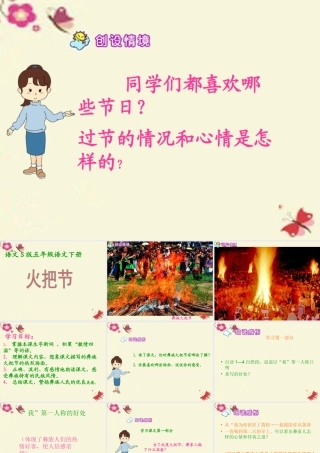 五年级语文下册 第1单元 4《火把节》课件1 语文S版-语文S版小学五年级下册语文课件