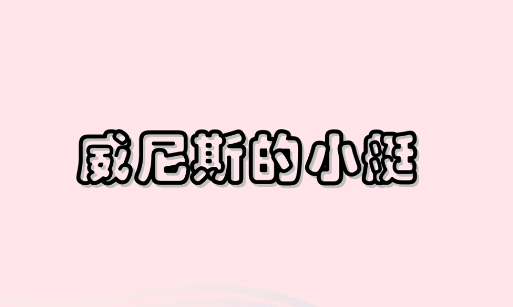 五年级语文下册 第八组 26 威尼斯的小艇教学课件2 新人教版-新人教版小学五年级下册语文课件