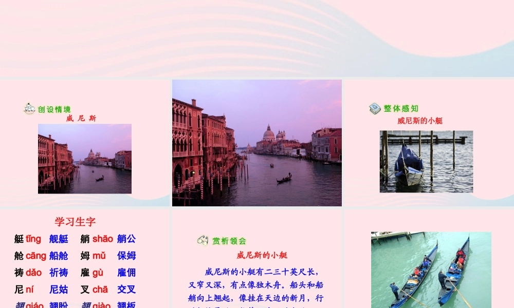 五年级语文下册 第八组 26 威尼斯的小艇教学课件2 新人教版-新人教版小学五年级下册语文课件