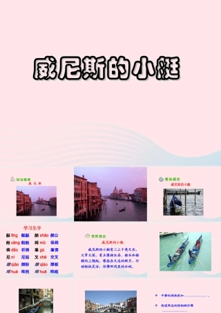 五年级语文下册 第八组 26 威尼斯的小艇教学课件2 新人教版-新人教版小学五年级下册语文课件