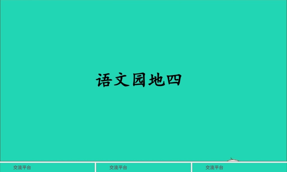 五年级语文上册 第四单元 语文园地四课件2 新人教版-新人教版小学五年级上册语文课件