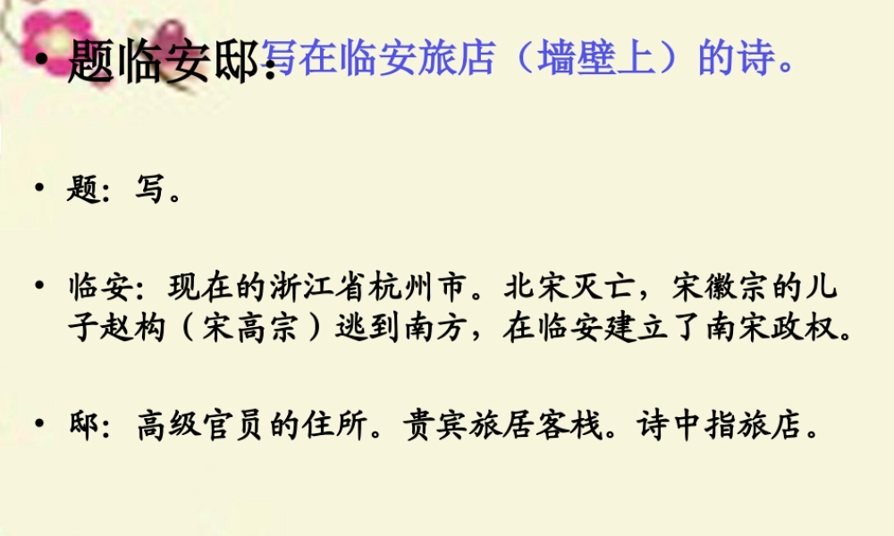 五年级语文下册 第5单元 21《古诗三首》题临安邸课件3 语文S版-语文S版小学五年级下册语文课件