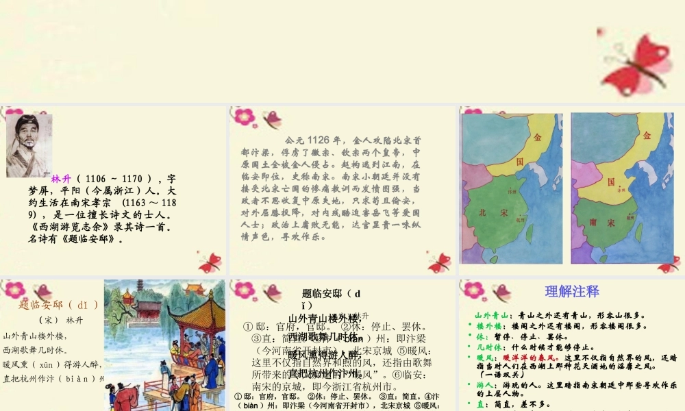 五年级语文下册 第5单元 21《古诗三首》题临安邸课件3 语文S版-语文S版小学五年级下册语文课件