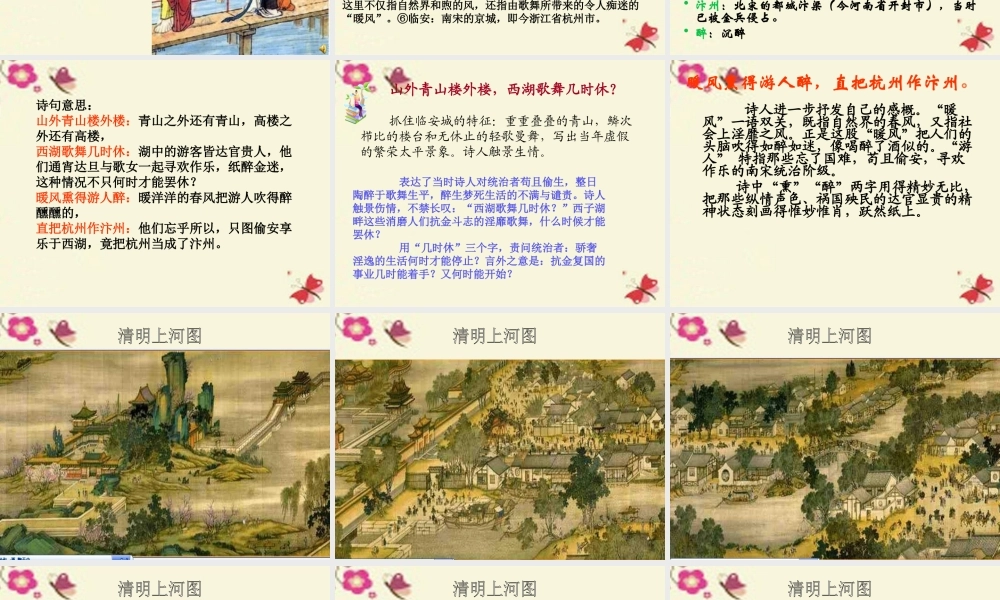 五年级语文下册 第5单元 21《古诗三首》题临安邸课件3 语文S版-语文S版小学五年级下册语文课件