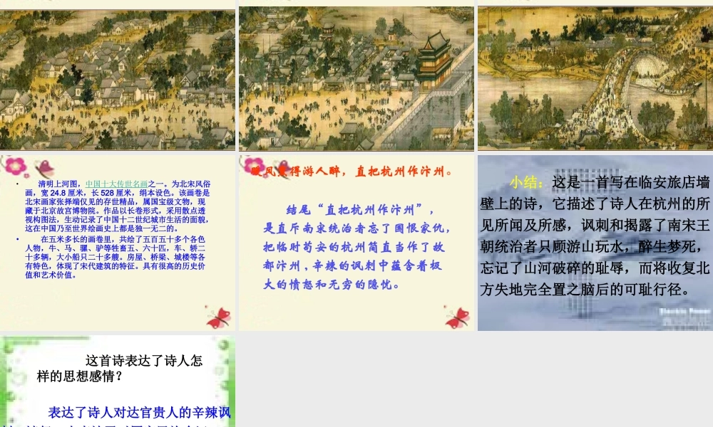 五年级语文下册 第5单元 21《古诗三首》题临安邸课件3 语文S版-语文S版小学五年级下册语文课件