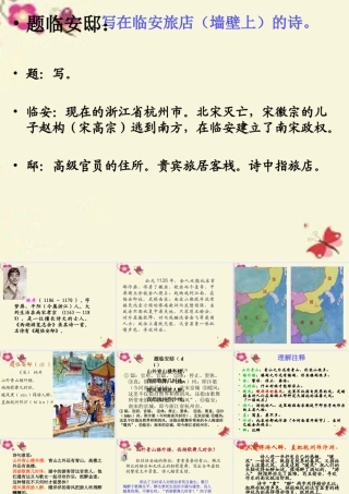 五年级语文下册 第5单元 21《古诗三首》题临安邸课件3 语文S版-语文S版小学五年级下册语文课件