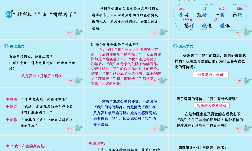 五年级语文上册 第六单元 20 《精彩极了和糟糕透了》精品课件 新人教版-新人教版小学五年级上册语文课件