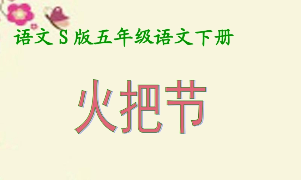 五年级语文下册 第1单元 4《火把节》课件2 语文S版-语文S版小学五年级下册语文课件