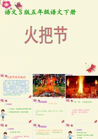 五年级语文下册 第1单元 4《火把节》课件2 语文S版-语文S版小学五年级下册语文课件