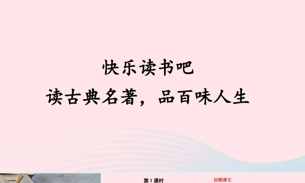 五年级语文下册 第二单元《快乐读书吧：读古典名著，品百味人生》配套课件 新人教版-新人教版小学五年级下册语文课件