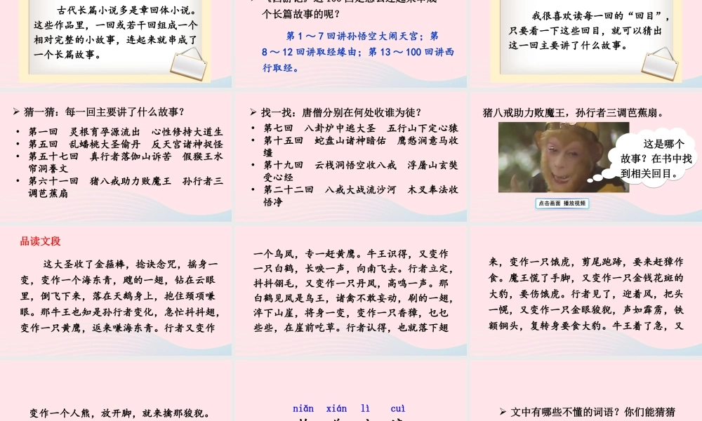 五年级语文下册 第二单元《快乐读书吧：读古典名著，品百味人生》配套课件 新人教版-新人教版小学五年级下册语文课件