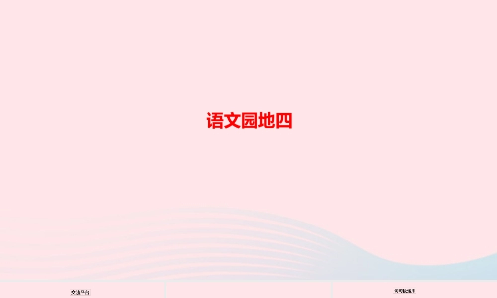 五年级语文上册 第四单元 语文园地四作业课件 新人教版-新人教版小学五年级上册语文课件